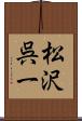 松沢呉一 Scroll