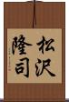 松沢隆司 Scroll