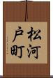 松河戸町 Scroll