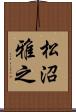 松沼雅之 Scroll