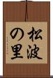 松波の里 Scroll