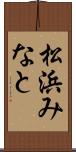 松浜みなと Scroll