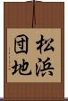 松浜団地 Scroll