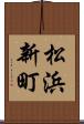松浜新町 Scroll