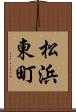 松浜東町 Scroll