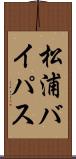 松浦バイパス Scroll