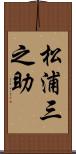 松浦三之助 Scroll
