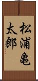 松浦亀太郎 Scroll