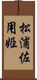 松浦佐用姫 Scroll