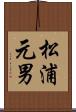 松浦元男 Scroll