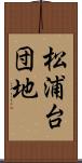 松浦台団地 Scroll