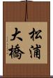 松浦大橋 Scroll