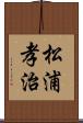 松浦孝治 Scroll