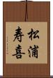 松浦寿喜 Scroll