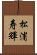 松浦寿輝 Scroll