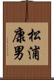 松浦康男 Scroll