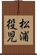 松浦役児 Scroll