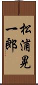 松浦晃一郎 Scroll