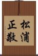松浦正敬 Scroll