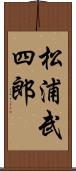 松浦武四郎 Scroll