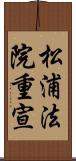 松浦法院重宣 Scroll