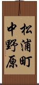 松浦町中野原 Scroll