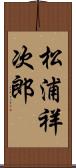 松浦祥次郎 Scroll