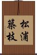 松浦築枝 Scroll