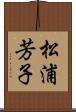松浦芳子 Scroll