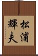松浦輝夫 Scroll