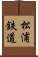 松浦鉄道 Scroll