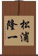 松浦隆一 Scroll