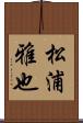 松浦雅也 Scroll
