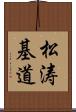 松涛基道 Scroll