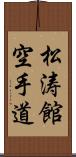 Shotokan Karate-Do (Japanese Only) Scroll