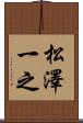 松澤一之 Scroll