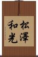 松澤和光 Scroll