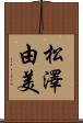 松澤由美 Scroll