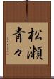 松瀬青々 Scroll
