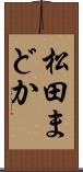 松田まどか Scroll