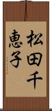 松田千恵子 Scroll