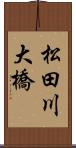 松田川大橋 Scroll