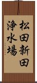 松田新田浄水場 Scroll