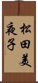 松田美夜子 Scroll