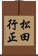 松田行正 Scroll