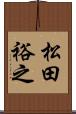 松田裕之 Scroll