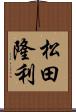 松田隆利 Scroll