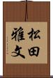 松田雅文 Scroll