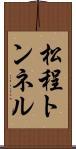松程トンネル Scroll