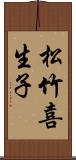 松竹喜生子 Scroll